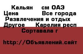 Кальян 26 см ОАЭ › Цена ­ 1 000 - Все города Развлечения и отдых » Другое   . Карелия респ.,Сортавала г.